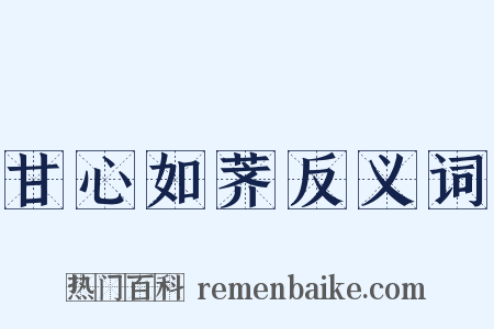 甘心如荠反义词是什么意思的图片